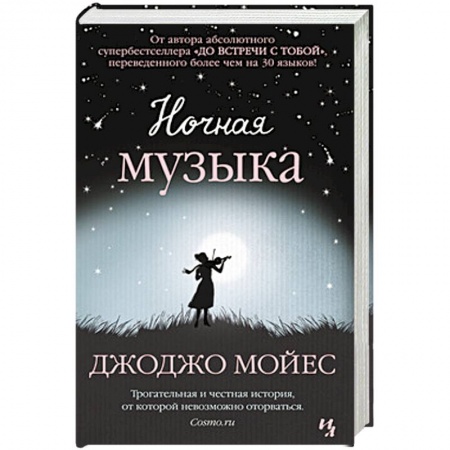 Книги, книга Ночная музыка заказать
