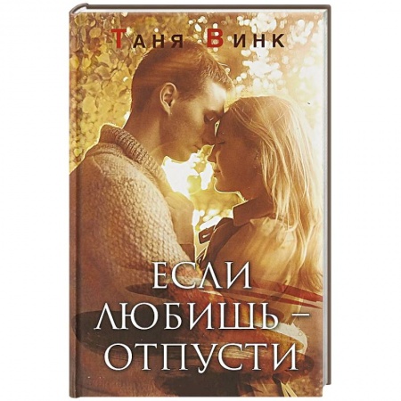 Отечественный любовный роман, книга Если любишь - отпусти заказать