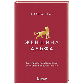 Женщина Альфа. Как управлять своей жизнью без оглядки на чужое мнение Женщина Альфа. Как управлять своей жизнью без оглядки на чужое мнение