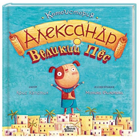 Сказки зарубежных писателей, книга Александр Великий Пёс заказать