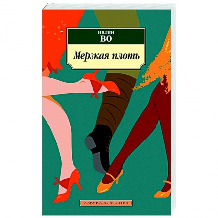 Зарубежная классика, книга Мерзкая плоть заказать