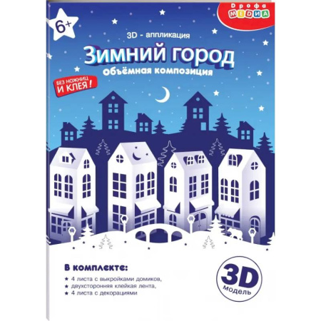 Аппликации и лепка, книга 3Д аппликация. Зимний город заказать