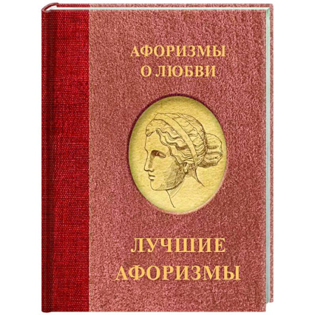Афоризмы, юмор, сатира, книга Афоризмы о любви заказать
