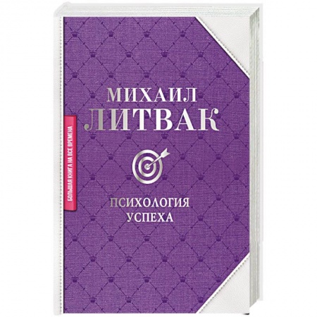 Практическая психология, книга Психология успеха заказать