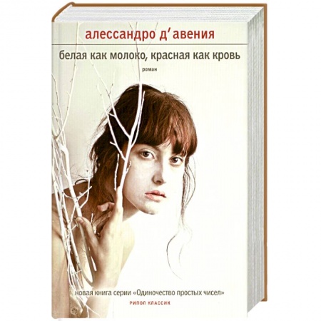 Книги, книга Белая как молоко, красная как кровь заказать