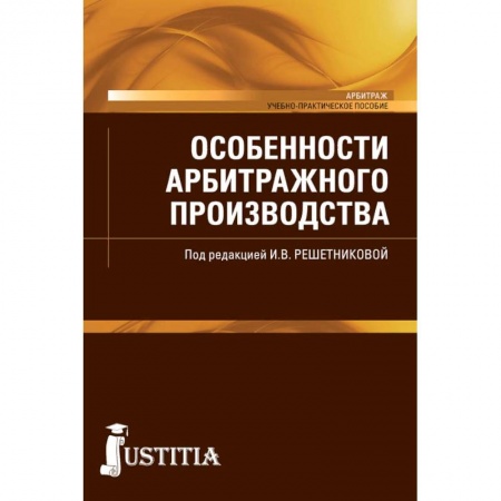 Право. Юридические науки, книга Особенности арбитражного производства (магистратура). Учебно-практическое пособие заказать