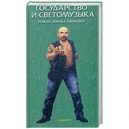 Исторический роман, книга Государство и светомузыка заказать