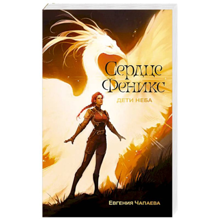 Русское фэнтези, книга Дети неба. Том 1. Сердце Феникс заказать