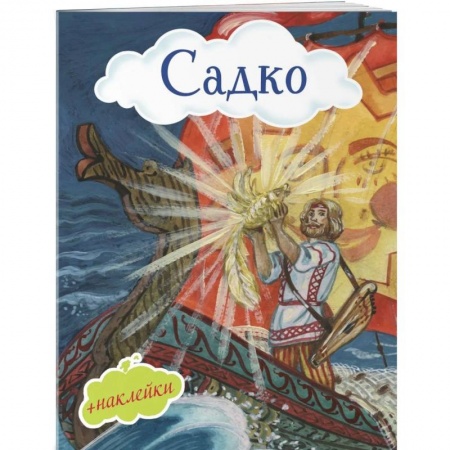 Русская поэзия для детей, книга Садко (с иллюстрациями и наклейками) заказать