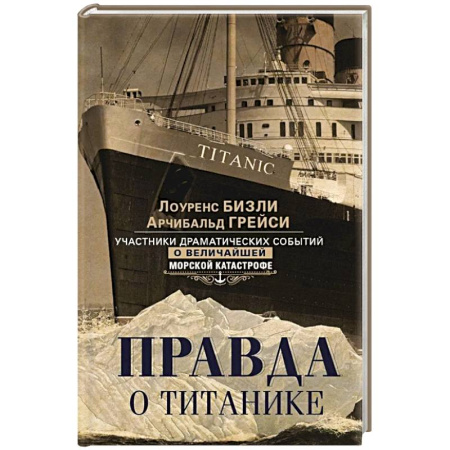 Всемирная история, книга Правда о «Титанике». Участники драматических событий о величайшей морской катастрофе заказать
