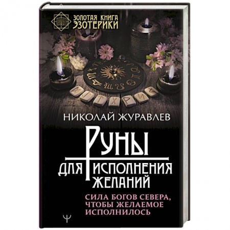 Руны, книга Руны для исполнения желаний. Сила богов Севера, чтобы желаемое исполнилось заказать