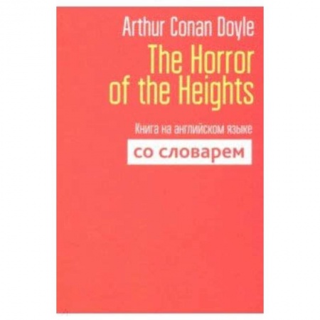 Чтение на английском языке, книга The Horror of the Heights. Книга на английском языке со словарем заказать