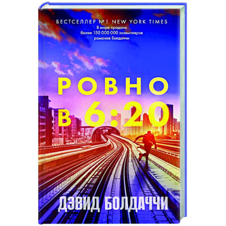 Зарубежный детектив, книга Ровно в шесть двадцать заказать