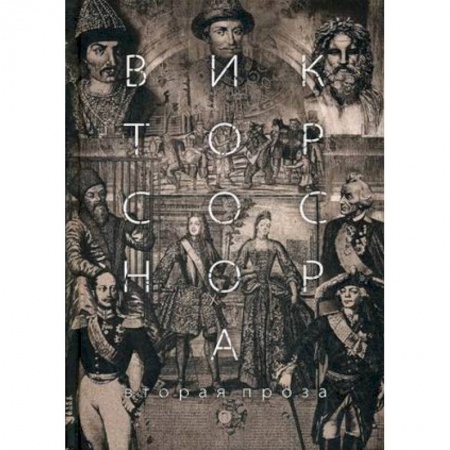 Русская современная проза, книга Вторая проза Соснора заказать