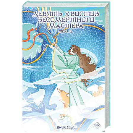 Зарубежное фэнтези, книга Девять хвостов бессмертного мастера. Том 6 заказать