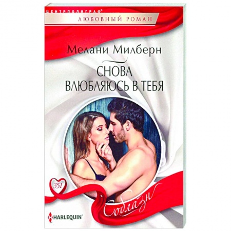 Зарубежный любовный роман, книга Снова влюбляюсь в тебя заказать