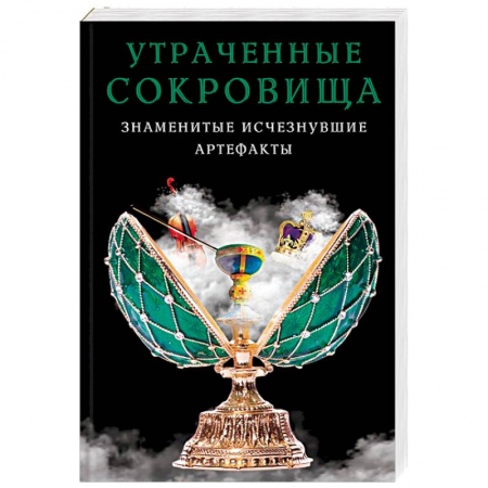 Загадки и тайны истории, книга Утраченные сокровища. Знаменитые исчезнувшие артефакты заказать