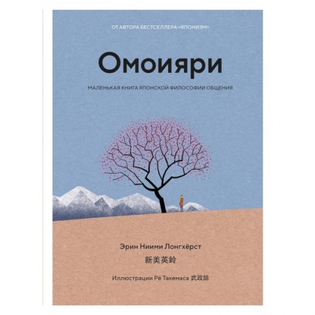 Психология, книга Омоияри.Маленькая книга японской философии общения заказать