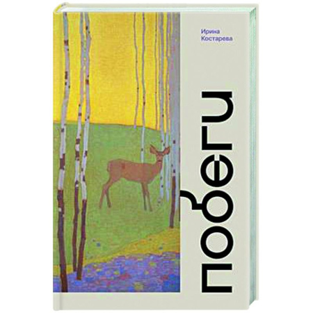 Русская современная проза, книга Побеги заказать