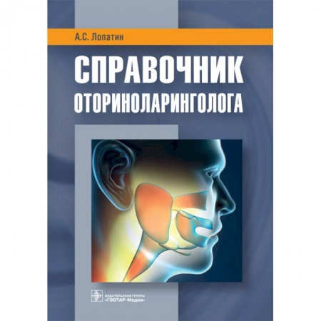 ЛОР. Оториноларингология, книга Справочник оториноларинголога заказать