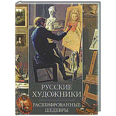Искусствоведение, книга Русские художники. Расшифрованные шедевры заказать