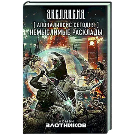 Боевая фантастика, книга Апокалипсис сегодня. Немыслимые расклады заказать