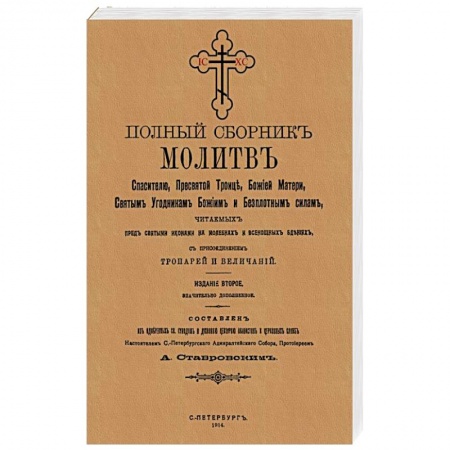 Молитвословы, акафисты, каноны, книга Полный сборник молитв читаем.перед святыми иконами заказать