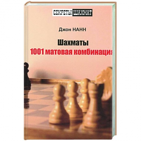 Шахматы. Шашки, книга Шахматы. 1001 матовая комбинация заказать