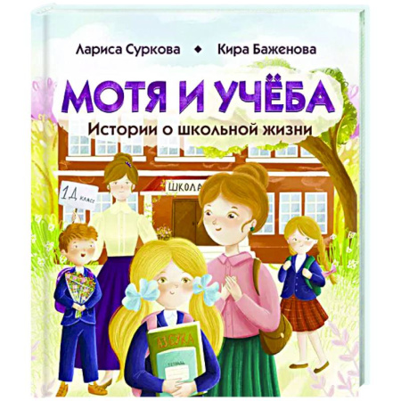 Повести и рассказы о детях, книга Мотя и учёба: истории о школьной жизни заказать