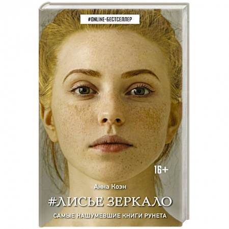 Зарубежная современная проза, книга Лисье зеркало заказать