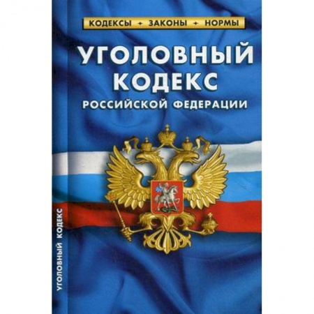 Уголовное и уголовно-процессуальное право, книга Уголовный кодекс Российской Федерации. По состоянию на 1 октября 2019 года заказать