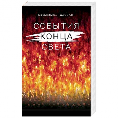 Ислам, книга События конца света заказать