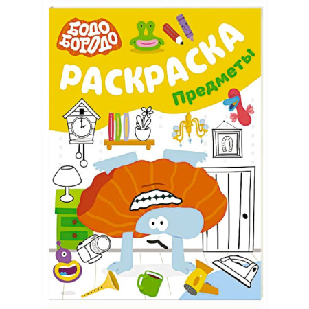 Герои отечественных мультфильмов, книга Бодо Бородо. Раскраска (предметы) заказать