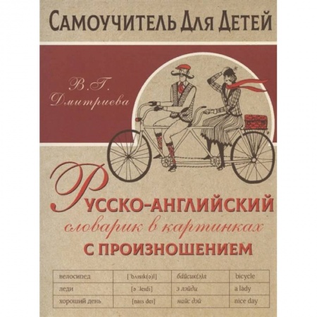 Английский язык, книга Русско-английский словарь в картинках с произношением заказать