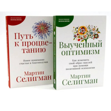 Достижение успеха в жизни, книга Выученный оптимизм. Путь к процветанию. Комплект из 2-х книг заказать