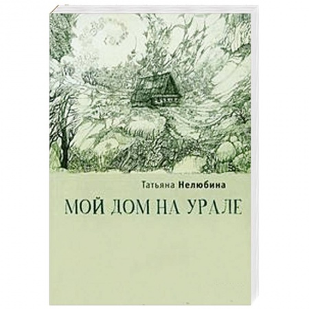 Книги, книга Мой дом на Урале заказать