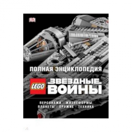 Другие герои, книга Полная энциклопедия LEGO STAR WARS заказать