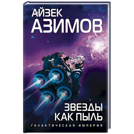 Зарубежная фантастика, книга Звезды как пыль заказать