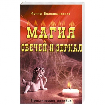 Магия и колдовство, книга Магия свечей и зеркал заказать