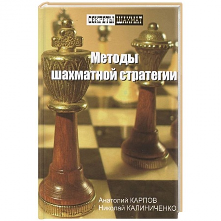 Шахматы. Шашки, книга Методы шахматной стратегии заказать