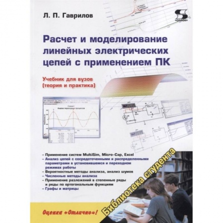 Радиоэлектроника, радиотехника, связь, книга Расчет и моделирование линейных электрических цепей с применением ПК. заказать