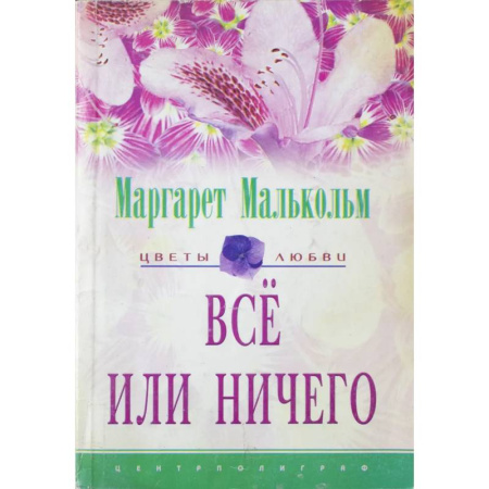 Зарубежный любовный роман, книга Все или ничего заказать