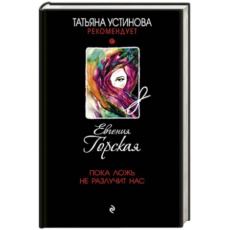 Отечественный женский детектив, книга Пока ложь не разлучит нас заказать