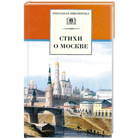 Книги, книга Стихи о Москве заказать