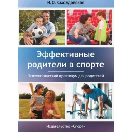 Общие справочники, книга Эффективные родители в спорте заказать