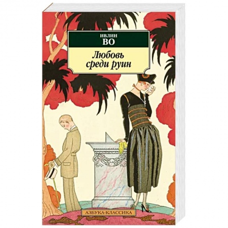Зарубежная современная проза, книга Любовь среди руин заказать