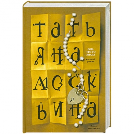 Книги, книга Она что-то знала заказать