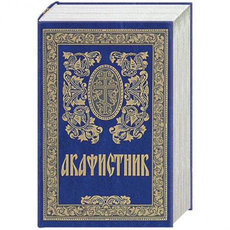Молитвословы, акафисты, каноны, книга Акафистник заказать