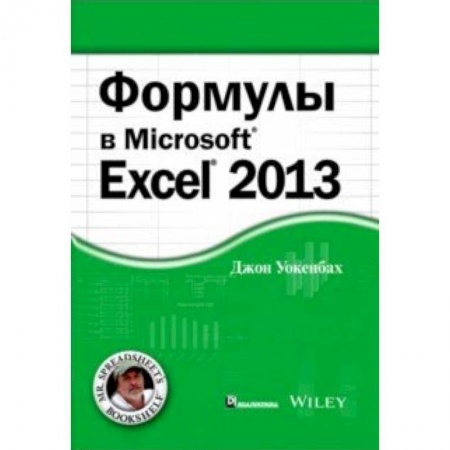 MS Excel, книга Формулы в Excel 2013 заказать