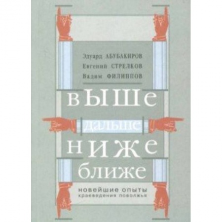Исторические путеводители, книга Выше, дальше, ниже. Новейшие опыты краеведения Поволжья заказать